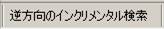 前をインクリメンタル検索