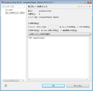 条件付きブレイクポイント