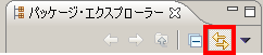エディターにパッケージエクスプローラーをリンク