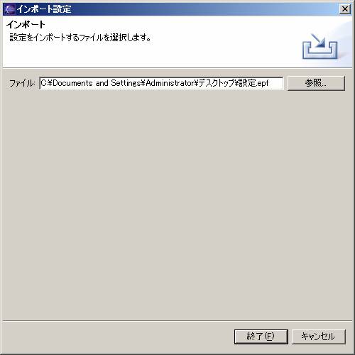 Eclipse設定ファイルのインポートとエクスポート