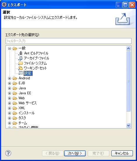 Eclipse設定ファイルのインポートとエクスポート