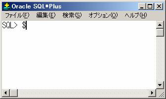 SQL*Plusログイン中にホストOSのコマンドを実行する